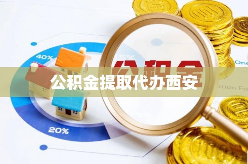 桃园公积金提取代办西安