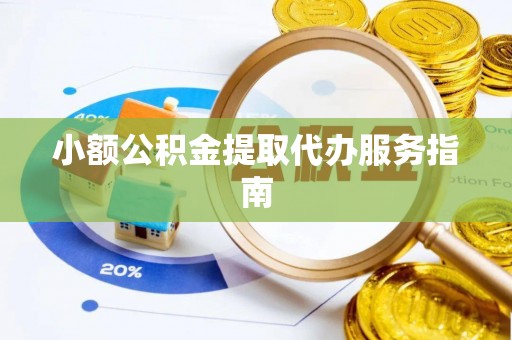 桃园小额公积金提取代办服务指南