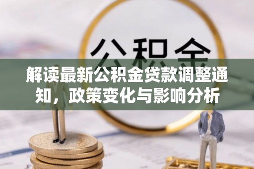 桃园解读最新公积金贷款调整通知，政策变化与影响分析