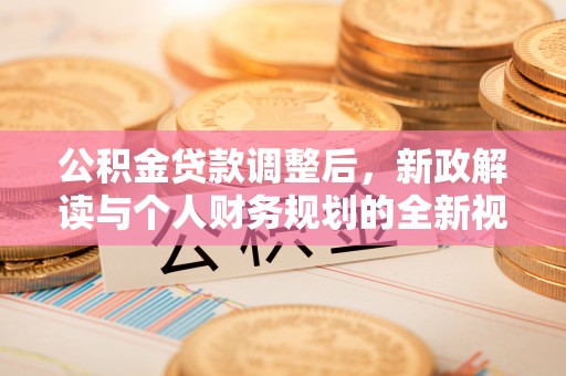 桃园公积金贷款调整后，新政解读与个人财务规划的全新视角