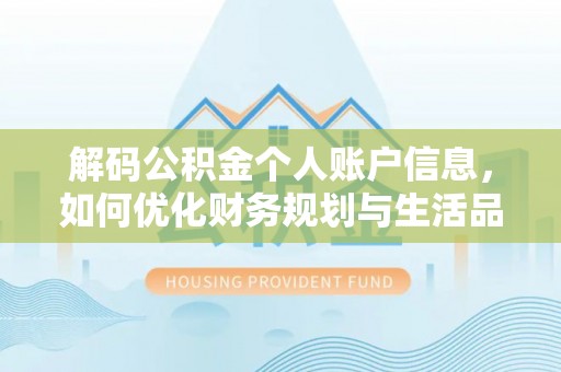 桃园解码公积金个人账户信息，如何优化财务规划与生活品质