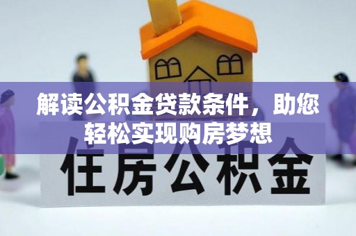 桃园解读公积金贷款条件，助您轻松实现购房梦想