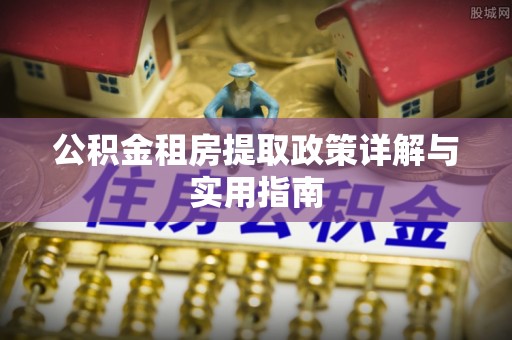 桃园公积金租房提取政策详解与实用指南