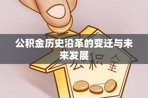 桃园公积金历史沿革的变迁与未来发展