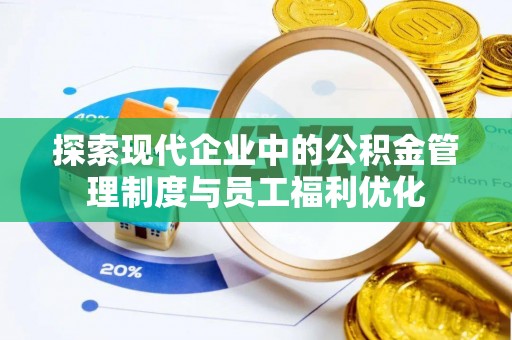 桃园探索现代企业中的公积金管理制度与员工福利优化