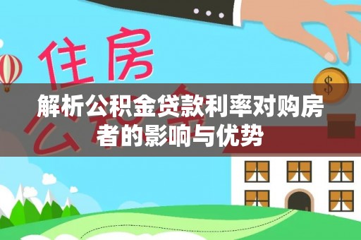 桃园解析公积金贷款利率对购房者的影响与优势