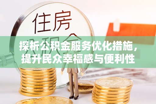 桃园探析公积金服务优化措施，提升民众幸福感与便利性