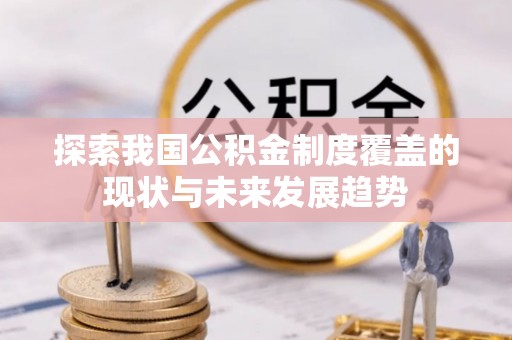 桃园探索我国公积金制度覆盖的现状与未来发展趋势
