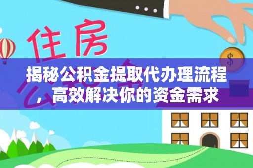 桃园揭秘公积金提取代办理流程，高效解决你的资金需求