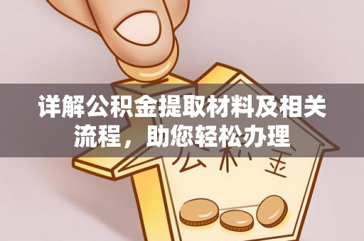 桃园详解公积金提取材料及相关流程，助您轻松办理