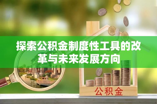桃园探索公积金制度性工具的改革与未来发展方向