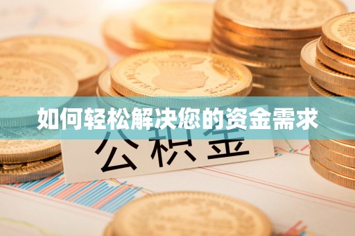 桃园如何轻松解决您的资金需求
