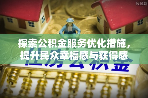 桃园探索公积金服务优化措施，提升民众幸福感与获得感