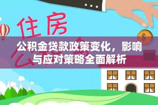 桃园公积金贷款政策变化，影响与应对策略全面解析