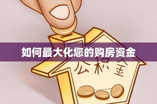 桃园如何最大化您的购房资金