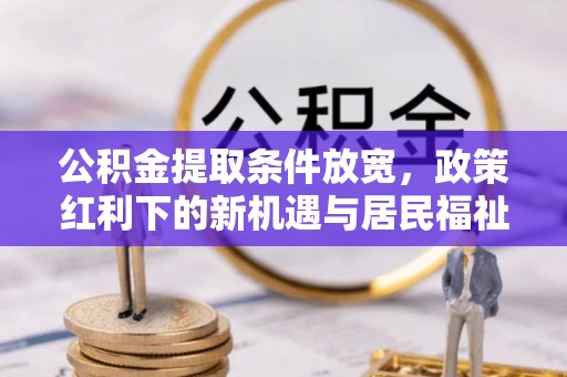 桃园公积金提取条件放宽，政策红利下的新机遇与居民福祉提升