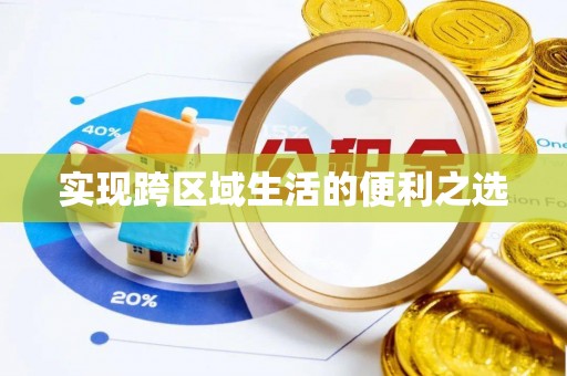 桃园实现跨区域生活的便利之选