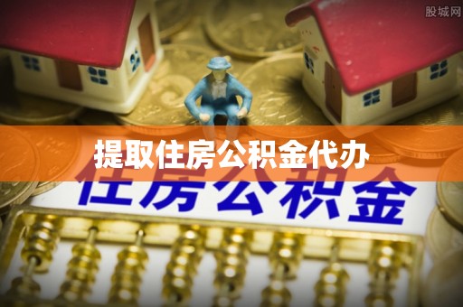 桃园提取住房公积金代办