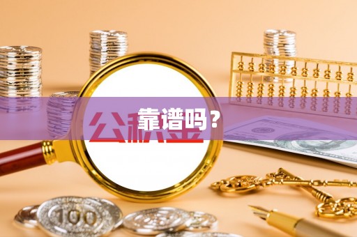 桃园靠谱吗？