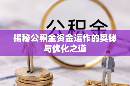 桃园揭秘公积金资金运作的奥秘与优化之道