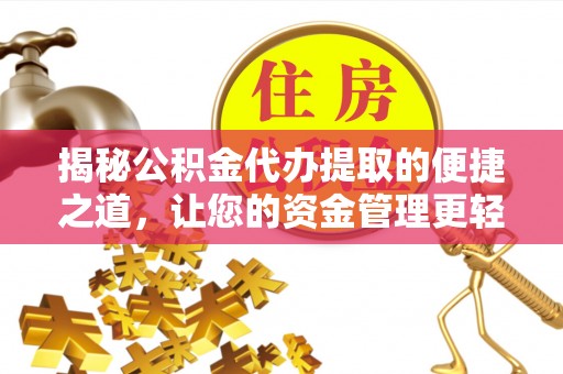 桃园揭秘公积金代办提取的便捷之道，让您的资金管理更轻松