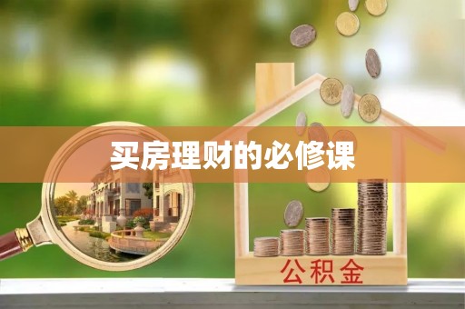 桃园买房理财的必修课