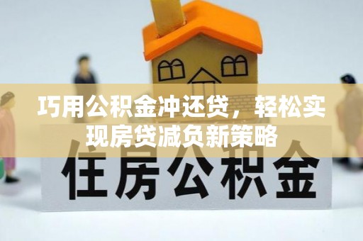 桃园巧用公积金冲还贷，轻松实现房贷减负新策略