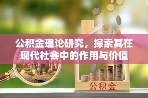桃园公积金理论研究，探索其在现代社会中的作用与价值