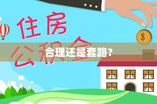 桃园合理还是套路？