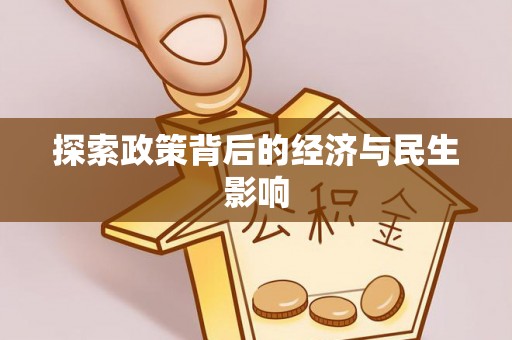 桃园探索政策背后的经济与民生影响