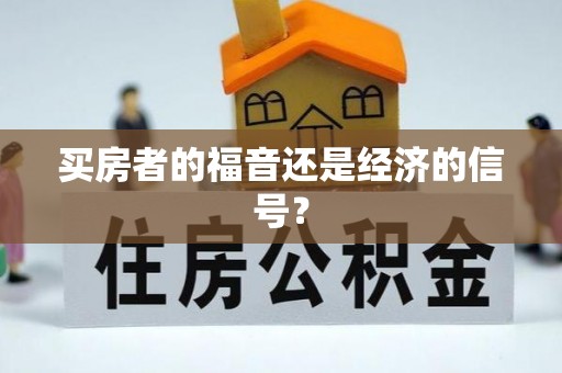 桃园买房者的福音还是经济的信号？