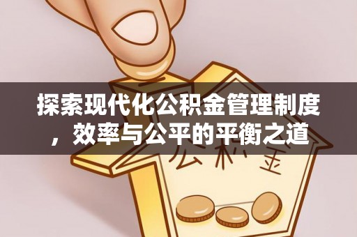 桃园探索现代化公积金管理制度，效率与公平的平衡之道