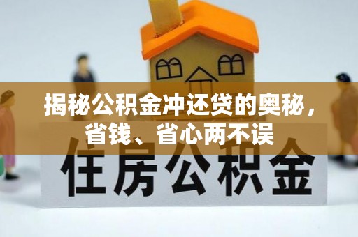 桃园揭秘公积金冲还贷的奥秘，省钱、省心两不误