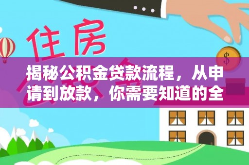 桃园揭秘公积金贷款流程，从申请到放款，你需要知道的全攻略
