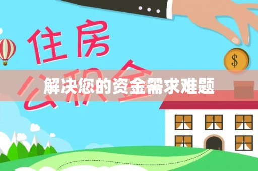 桃园解决您的资金需求难题
