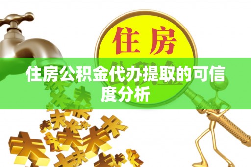 桃园住房公积金代办提取的可信度分析