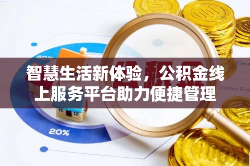 桃园智慧生活新体验，公积金线上服务平台助力便捷管理