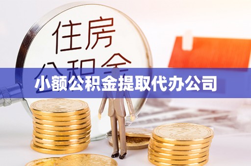 桃园小额公积金提取代办公司