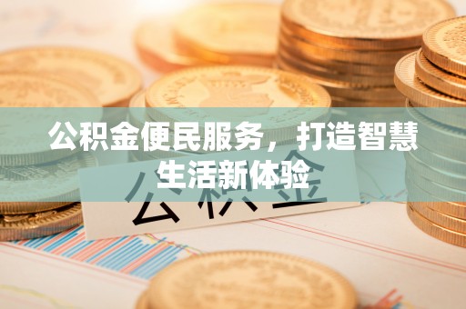 桃园公积金便民服务，打造智慧生活新体验