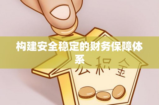 桃园构建安全稳定的财务保障体系