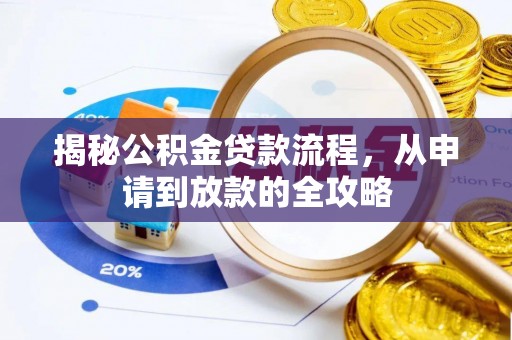 桃园揭秘公积金贷款流程，从申请到放款的全攻略