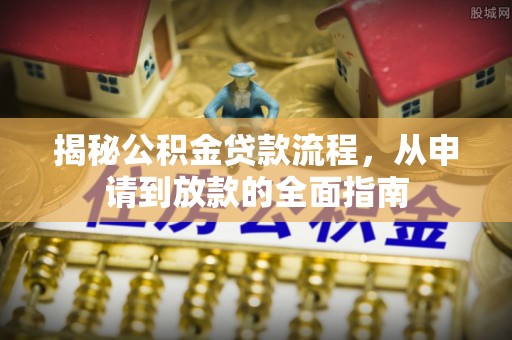 桃园揭秘公积金贷款流程，从申请到放款的全面指南