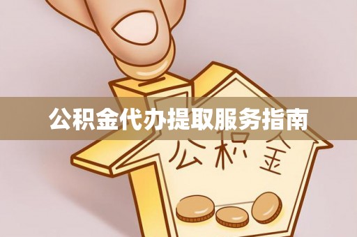 桃园公积金代办提取服务指南