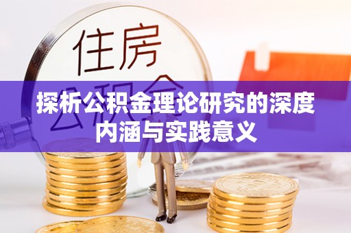 桃园探析公积金理论研究的深度内涵与实践意义