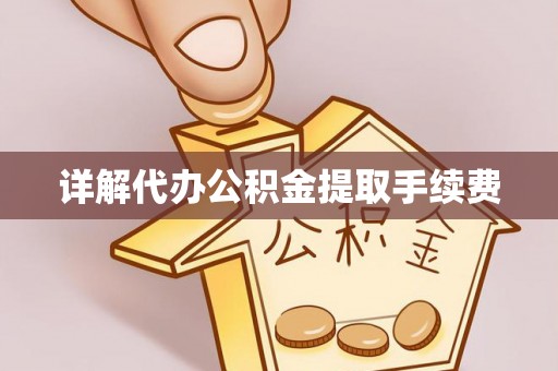 桃园详解代办公积金提取手续费
