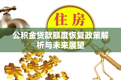 桃园公积金贷款额度恢复政策解析与未来展望