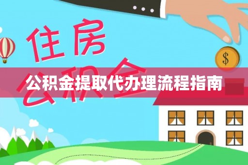 桃园公积金提取代办理流程指南