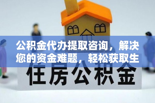 桃园公积金代办提取咨询，解决您的资金难题，轻松获取生活助力