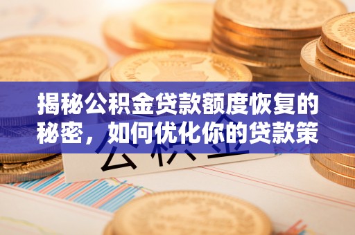 桃园揭秘公积金贷款额度恢复的秘密，如何优化你的贷款策略