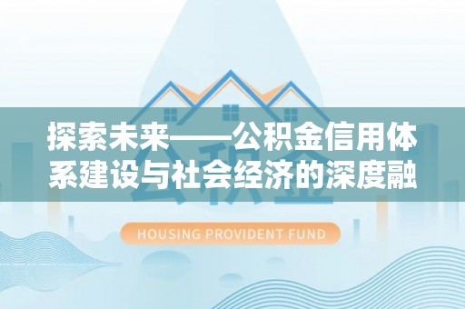 桃园探索未来——公积金信用体系建设与社会经济的深度融合